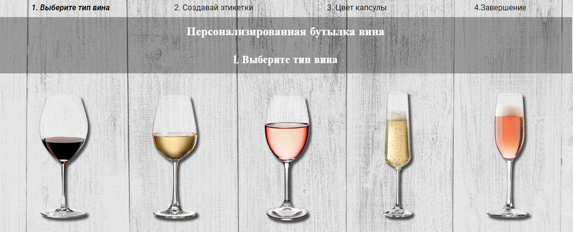 personalizar vinos paso 1